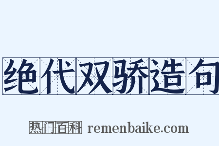绝代双骄造句是什么意思的图片